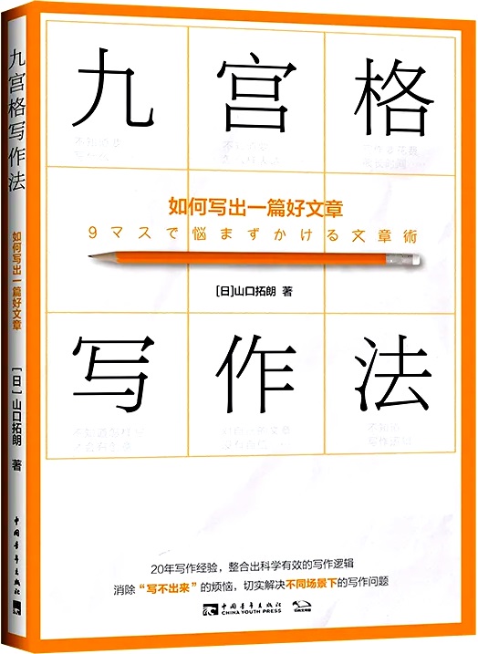 九宫格写作法：如何写出一篇好文章 (mobi+azw3+epub)