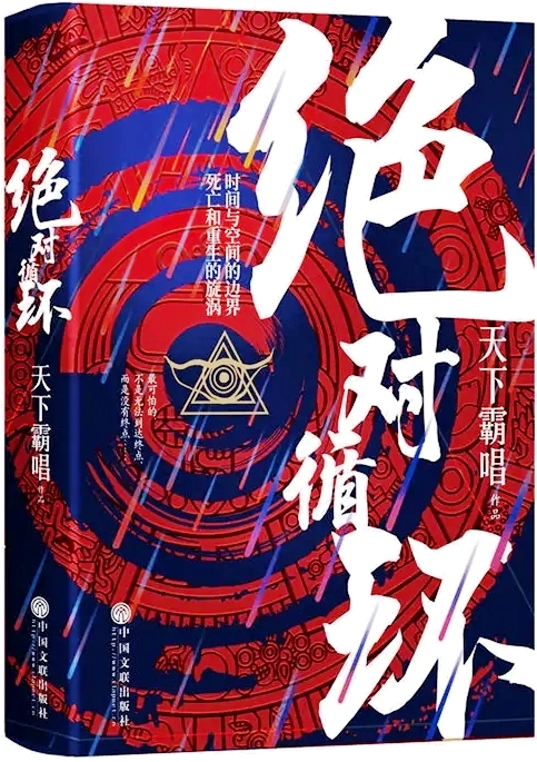 绝对循环 (又名：死亡循环)