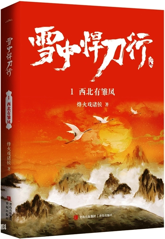 雪中悍刀行 (烽火戏诸侯) (全20册) (mobi+azw3+epub+pdf)
