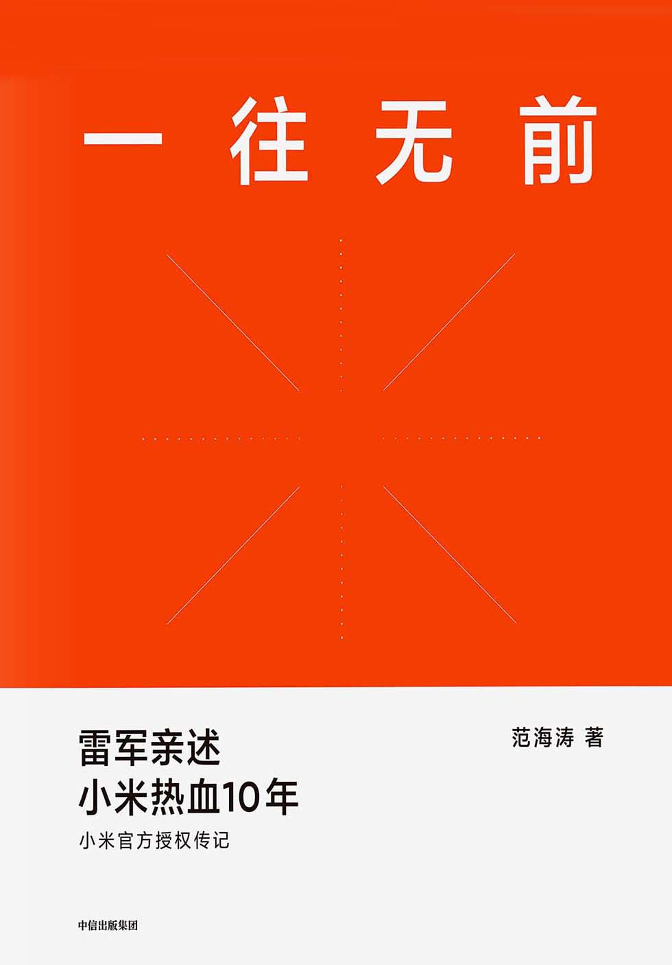 一往无前：雷军亲述小米热血10年 (范海涛) (mobi+azw3+epub+pdf)