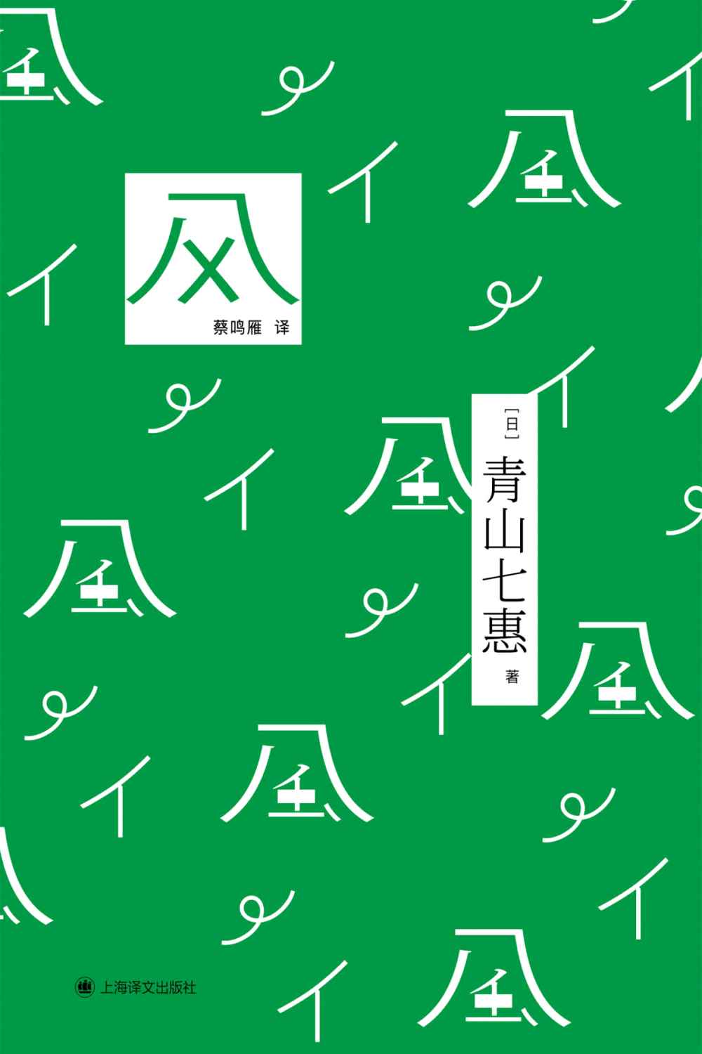 风 (青山七惠) (mobi+azw3+epub+pdf)