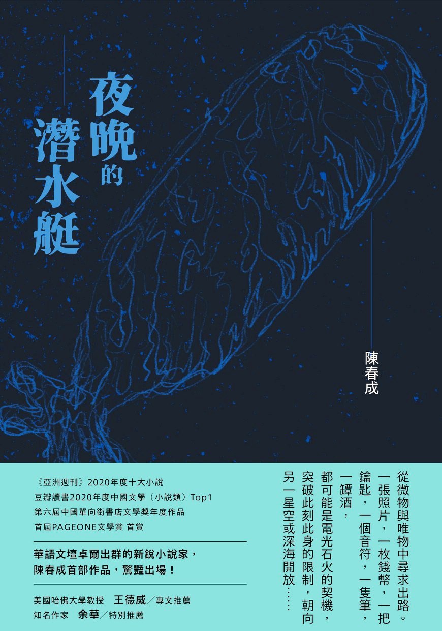 夜晚的潜水艇 (陈春成) (mobi+azw3+epub+pdf)