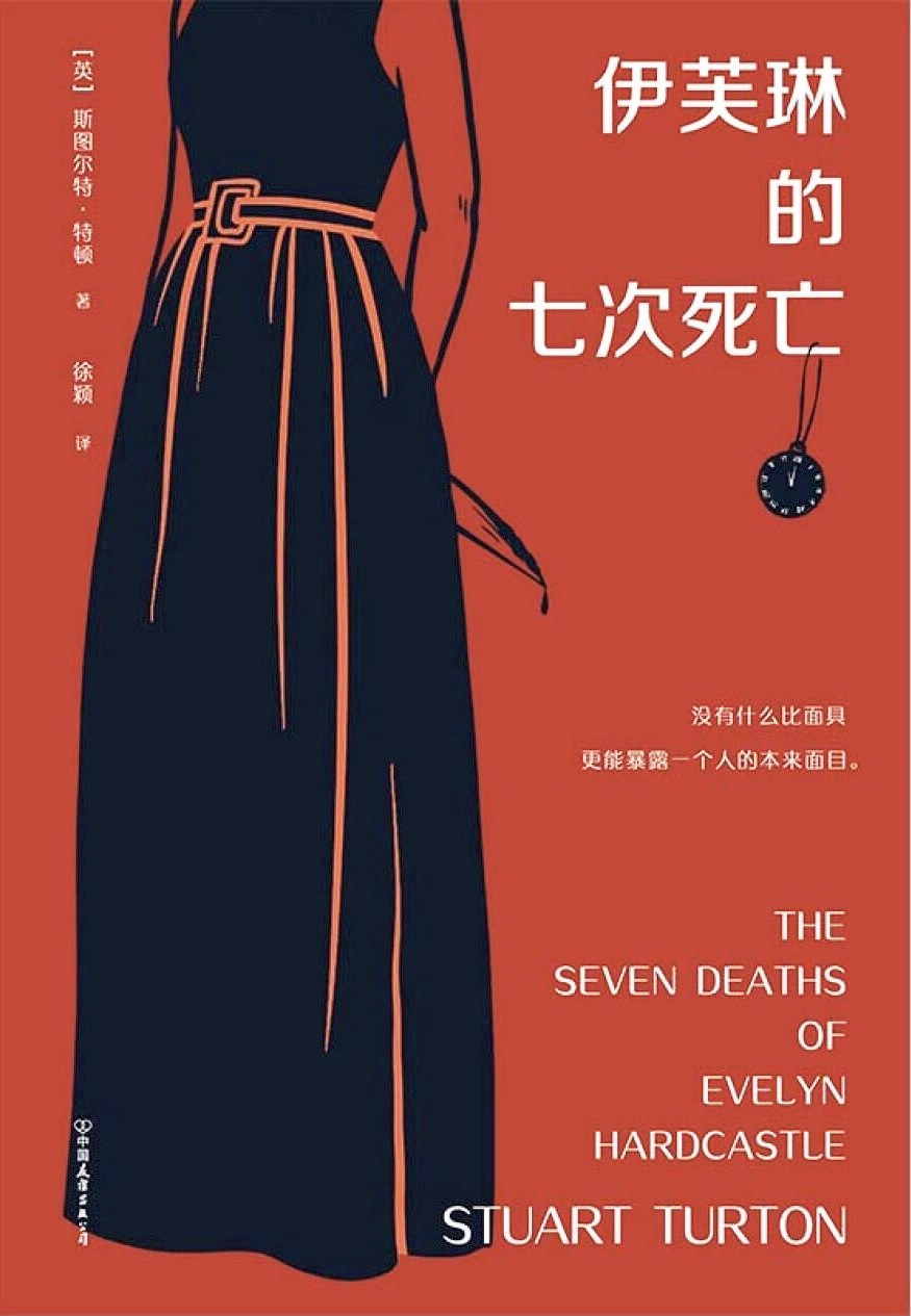 伊芙琳的七次死亡 (斯图尔特·特顿) (mobi+azw3+epub+pdf)