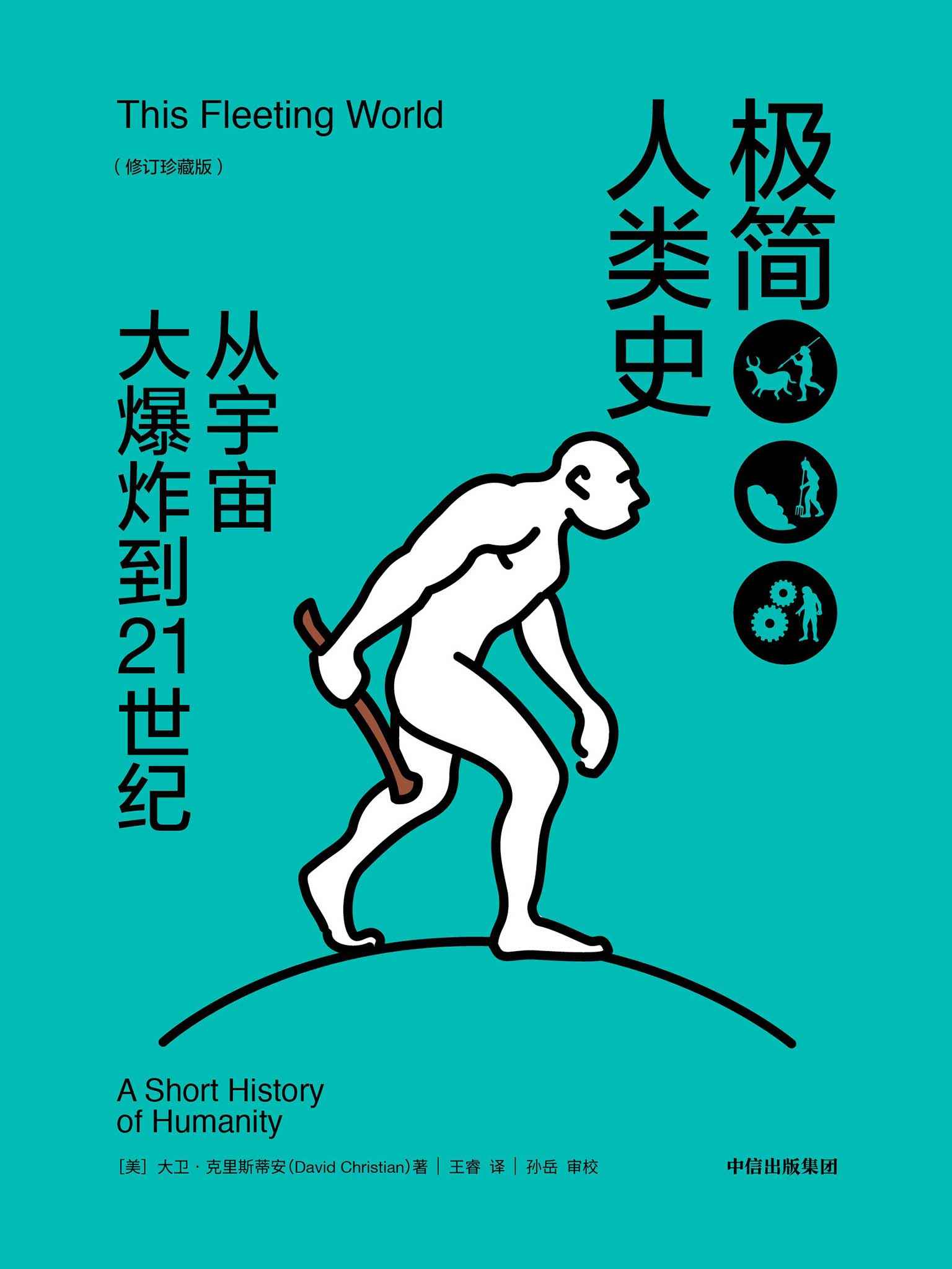 极简人类史:从宇宙大爆炸到21世纪 (大卫·克里斯蒂安) (mobi+azw3+epub)