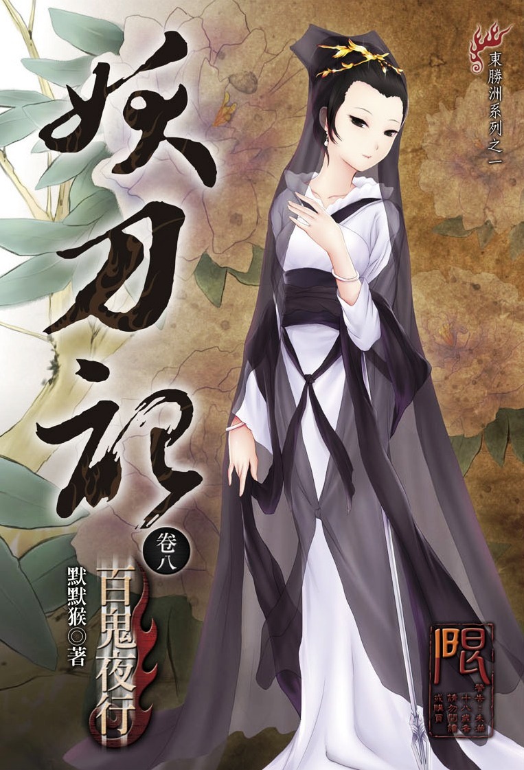 妖刀记1-50卷 豪华版 (默默猴) (mobi+azw3+epub)