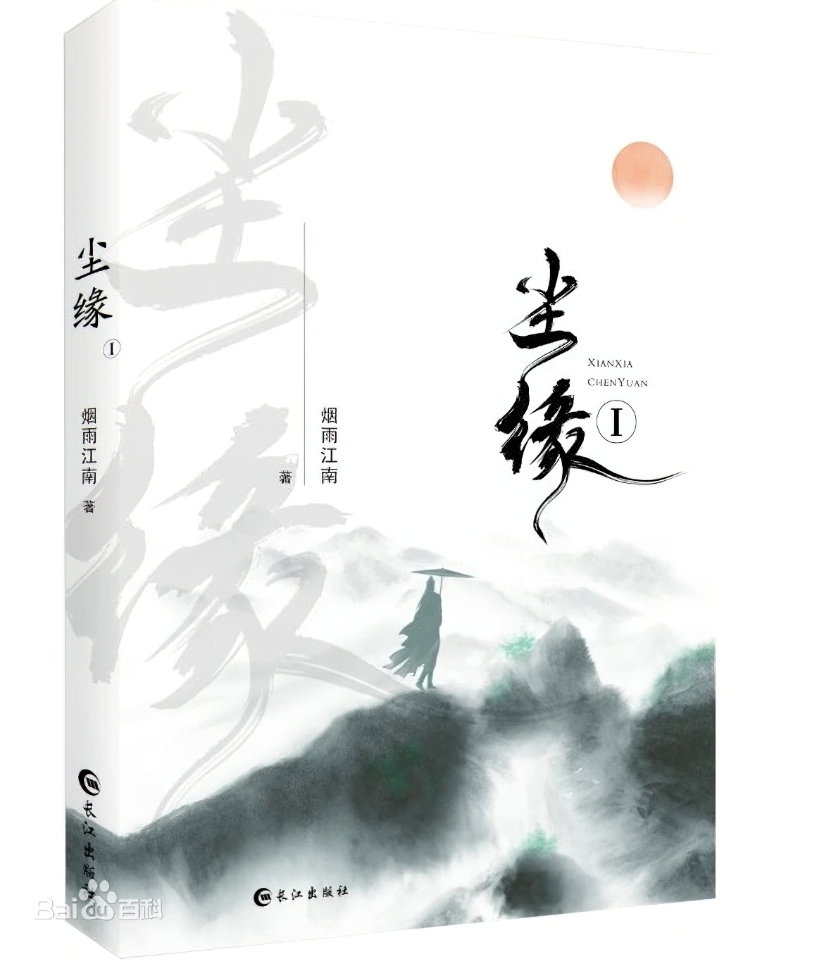 尘缘 (烟雨江南) (mobi+azw3+epub+pdf)