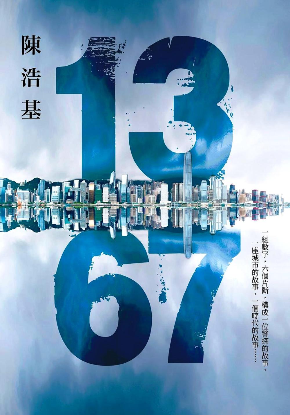 13 67 (陈浩基) (mobi+azw3+epub+pdf)