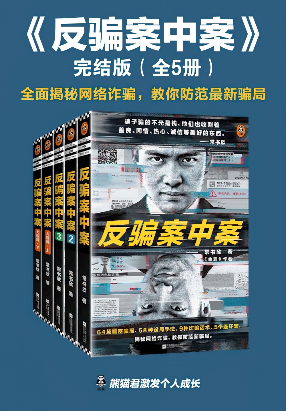 反骗案中案 (全5册 完结版) (常书欣) (mobi+azw3+epub)