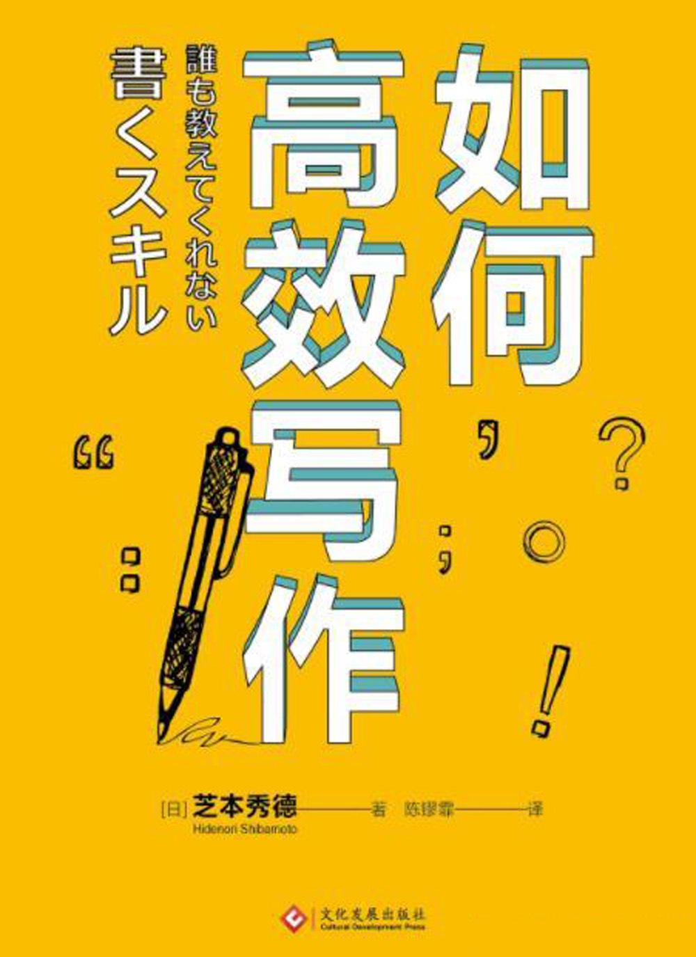 如何高效写作 (芝本秀德) (mobi+azw3+epub)