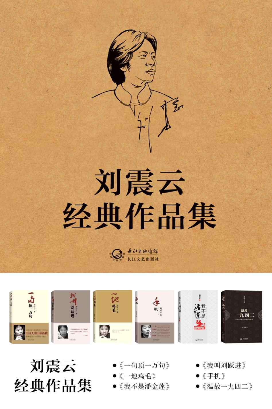 刘震云经典文集 (mobi+azw3+epub+pdf)