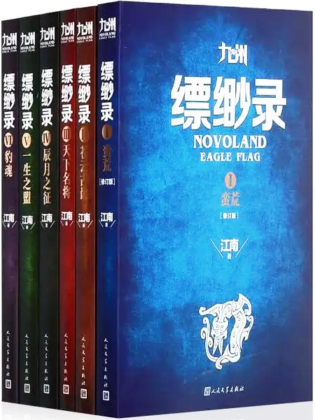 九州缥缈录 (江南) (mobi+azw3+epub+pdf+txt)