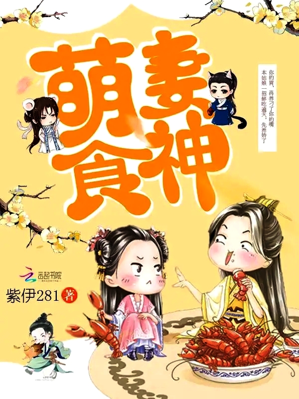 萌妻食神 (紫伊281) (azw3+epub+pdf+txt)