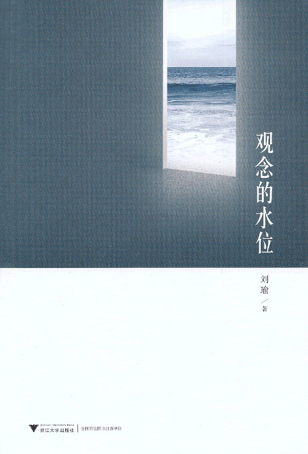 观念的水位 (刘瑜) (mobi+azw3+epub+pdf)