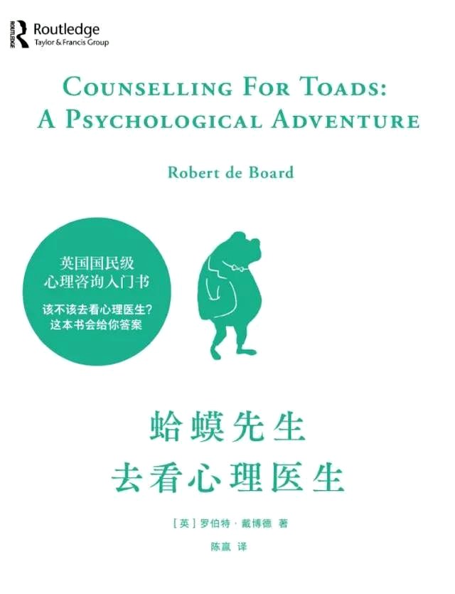 蛤蟆先生去看心理医生 (罗伯特·戴博德) (mobi+azw3+epub)