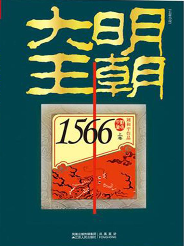 大明王朝1566 (套装共二册) (刘和平) (mobi+azw3+epub)