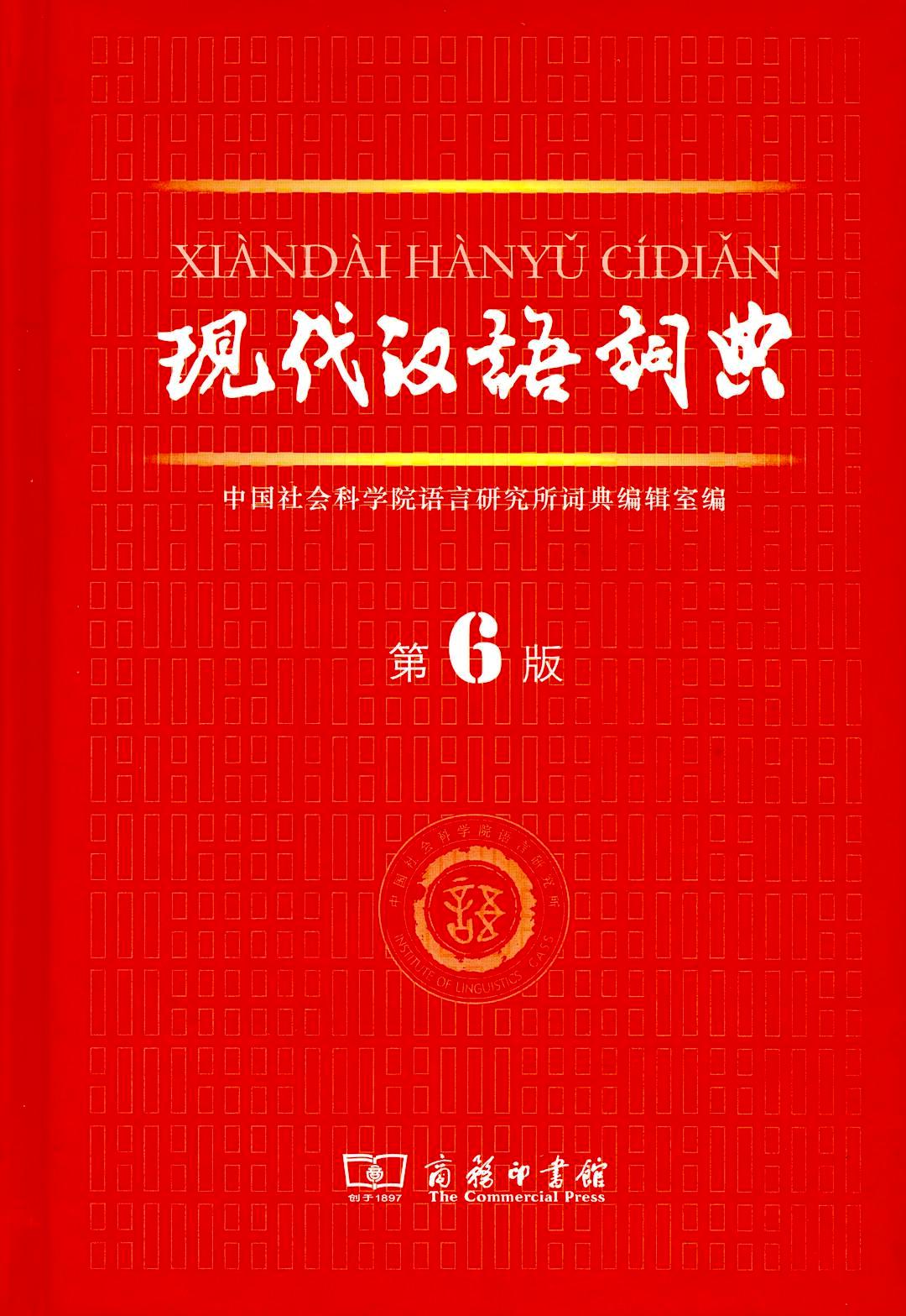 现代汉语词典 (第6版) (pdf)