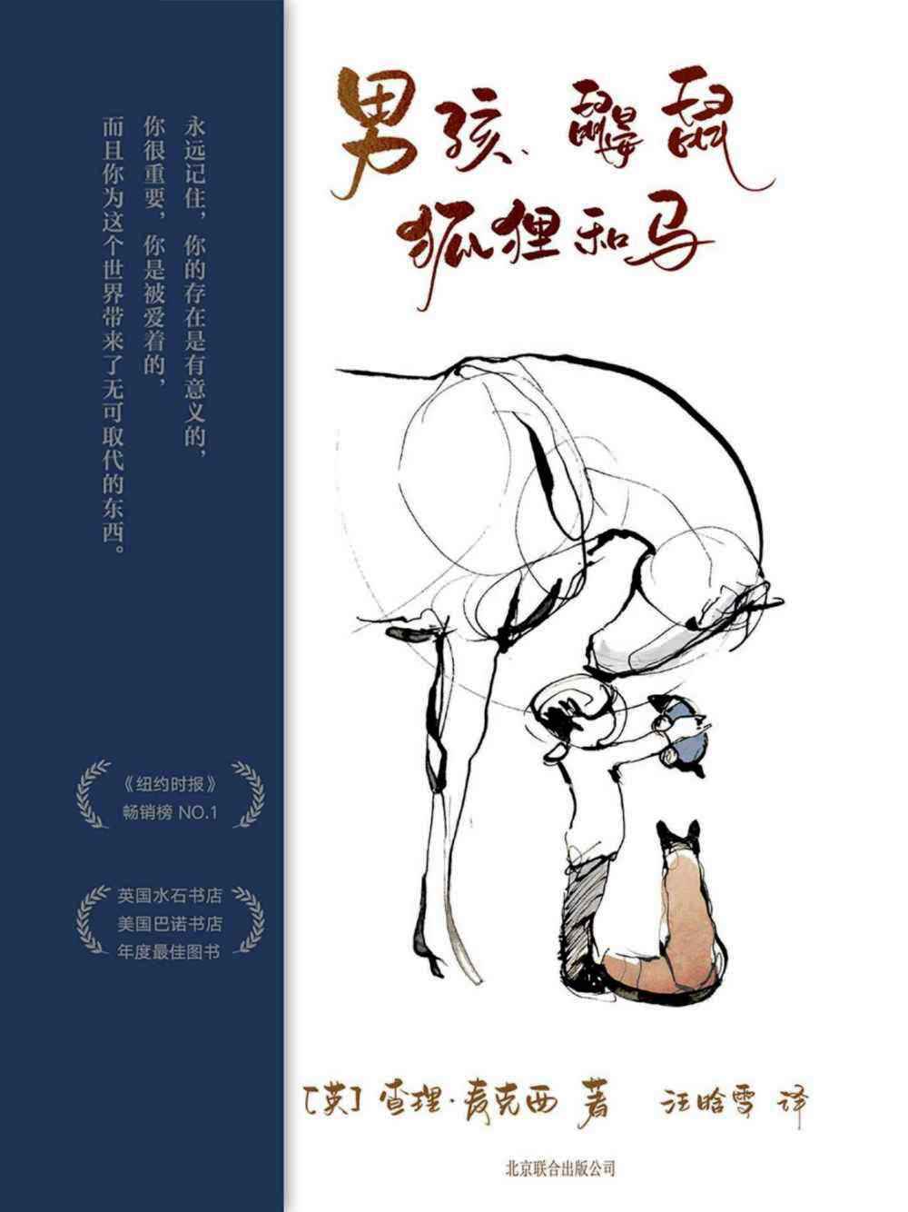 男孩、鼹鼠、狐狸和马 (查理·麦克西) (mobi+azw3+epub+pdf)