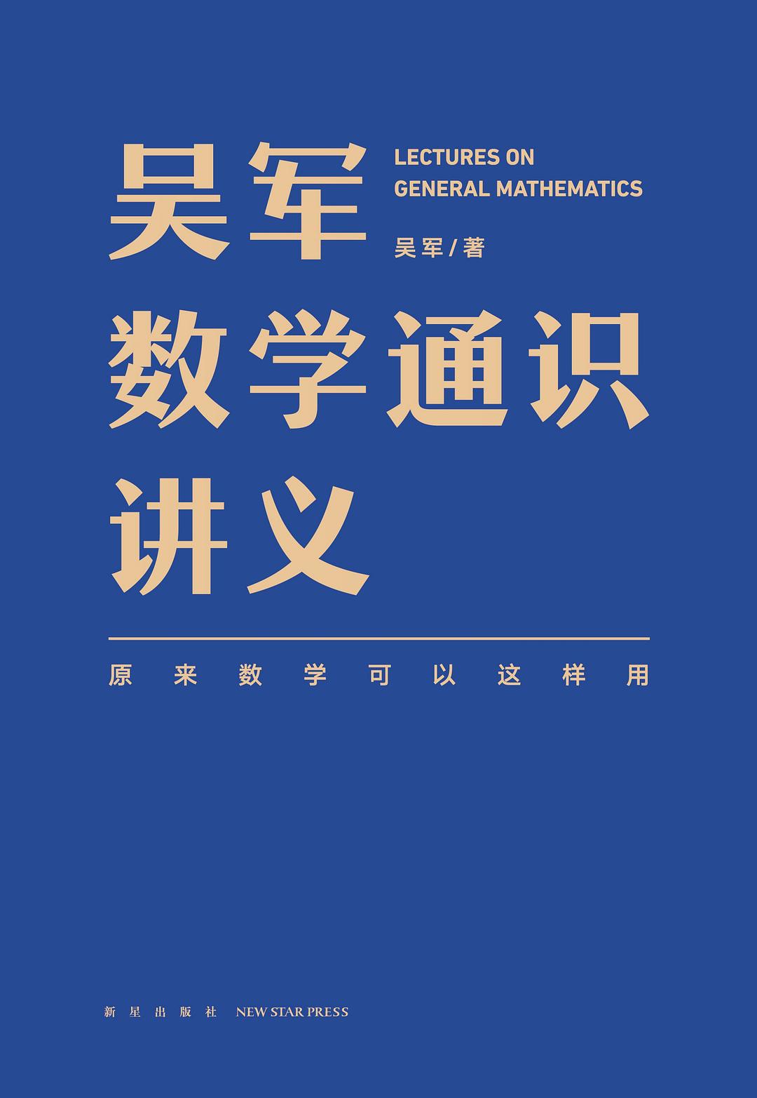 吴军数学通识讲义 (吴军) (pdf)