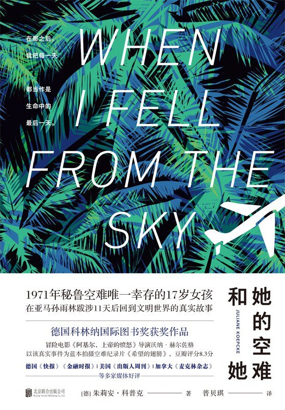 她的空难和她 (朱莉安·科普克) (mobi+azw3+epub)