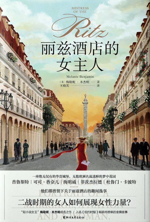 丽兹酒店的女主人 (梅勒妮·本杰明) (mobi+azw3+epub)