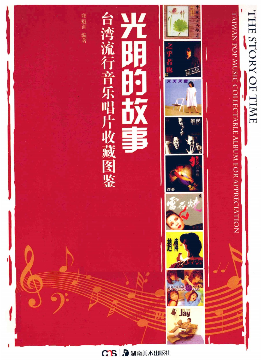光阴的故事 台湾流行音乐唱片收藏图鉴 (郑魁训) (pdf)