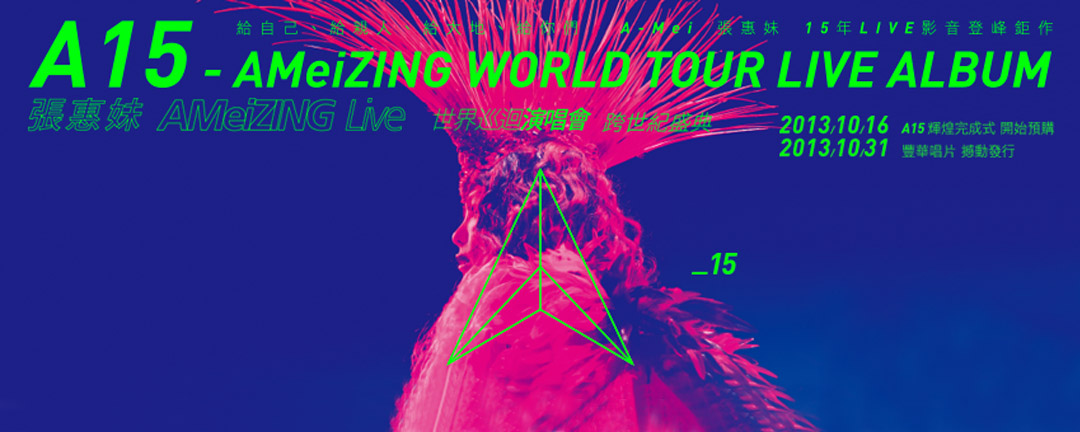 张惠妹 AMeiZING Live 2013世界巡回演唱会 SUP字幕